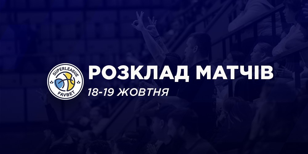 Третій тур Суперліги Favbet: розклад трансляцій 18-19 жовтня